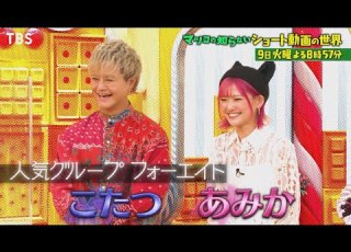 マツコの知らない世界 11 9 火 フォーエイト こたつ あみか登場 ショート動画の世界 過去回はパラビで配信中