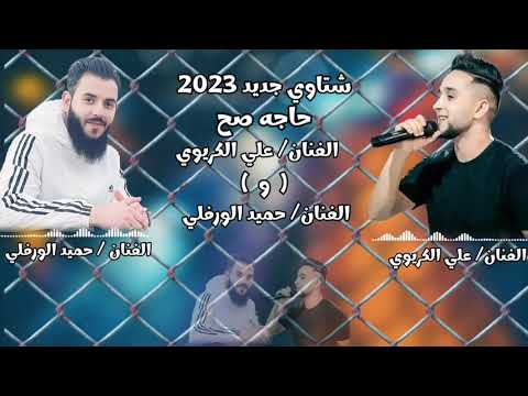 شتاوي جديد2023 الفنان علي الكريوي و الفنان حميد الورفلي