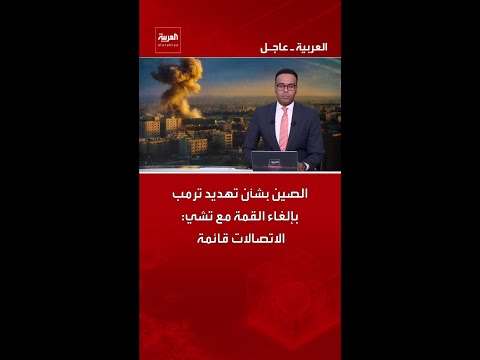 الصين بشأن تهديد ترمب بإلغاء القمة مع تشي الاتصالات قائمة