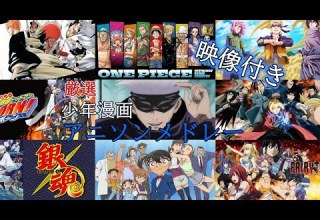 映像付き 私的アニソンメドレー 少年漫画