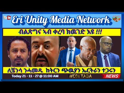 ብልጽግና ኣብ ቀረባ ክዉገድ እዩ 21 11 25 11 Am