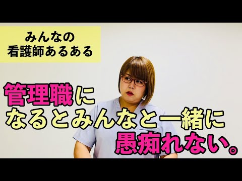 看護師あるある 管理職になるとみんなと一緒に愚痴れない 他