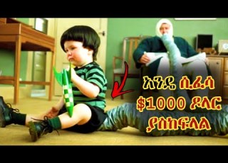  1000 ዶላር አንዴ ሲፈሳ ቤተሰቦቹ ያገኛሉ የፊልም ታሪክ Mert Film Mizan Film Wedaj