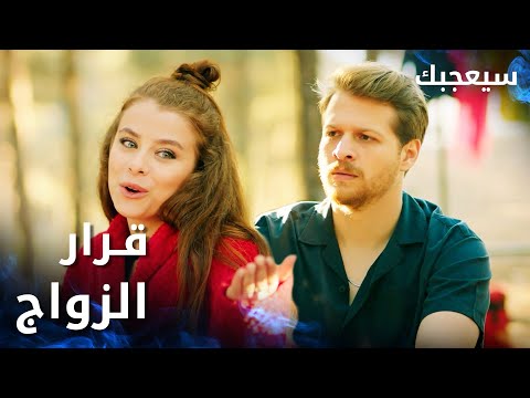 مسلسل سيعجبك Seversin مدبلج مقطع من الحلقة 13 طارق و آسيا لازم يتزوجوا