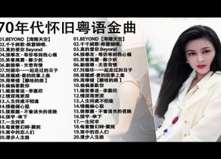 70年代怀旧粤语金曲