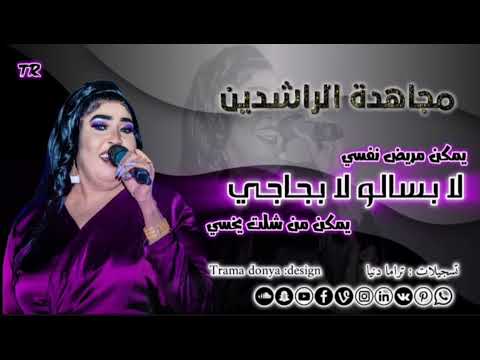 مجاهدة الراشدين لا بسالو لا بجاجي تسجيلات تراما دنيا الترند يمكن مريض نفسي يمكن من شلت يخسي