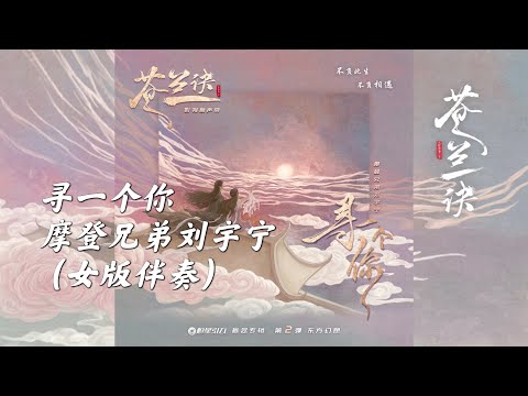 寻一个你 摩登兄弟刘宇宁 女版伴奏Karaoke Girl Version 苍兰诀 温情曲