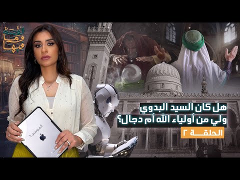 القصة ومافيها الموسم ٦ ح ٢ هل كان السيد البدوي ولي من أولياء الله أم دجال ريهام عياد