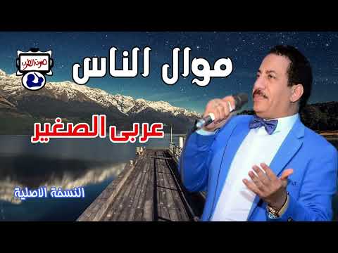 عربى الصغير موال الناس مواويل حزينه