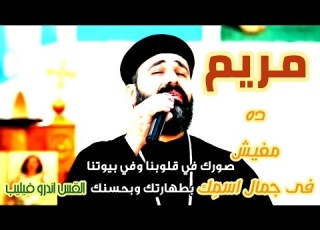 مريم ده مفيش في جمال اسمك القس اندرو فيليب