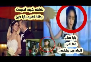شاهد كيف اصبحت الطفلة التي غنت بابا فين بعد مرور 18 عام