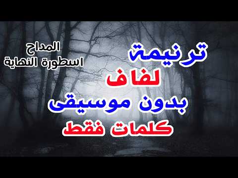 ترنيمة لفاف بدون موسيقى كلمات فقط من المداح اسطورة النهاية ترنيمة لفاف