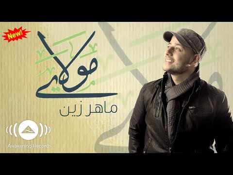 Maher Zain Mawlaya Arabic ماهر زين مولاي Official Lyric Video