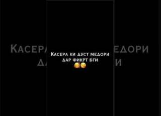  КУ ЯКТАША ИНТИХОБ КН КИРА ДУСТ МЕДОРИ БИН О7ИКИ