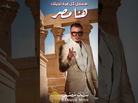 هفضل كل مرة أجيلك هنا مصر بصوت الهضبة عمرو دياب هفضل كل مرة أجيلك هنا مصر بصوت الهضبة عمرو دياب