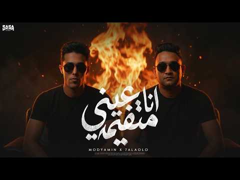 انا عيني متفيمه فلفل وعمل موليت مودى امين و حلقولو و الايسى الوحدانى توزيع حريقة البركان 2026