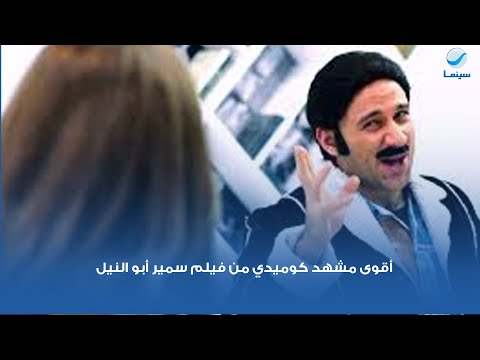 أقوى مشهد كوميدي من فيلم سمير أبو النيل للنجم أحمد مكي مش هتبطل ضحك