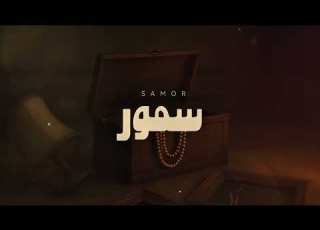 بيني وقلبي سمــــــور