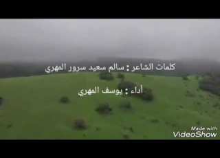 شيلة باللغة المهرية مكتوبة الكلمات عربي مهري كلمات سالم سعيد سرور المهري أداء يوسف المهري