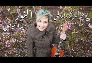 El Nour The Light Mira Awad ميرا عوض النور