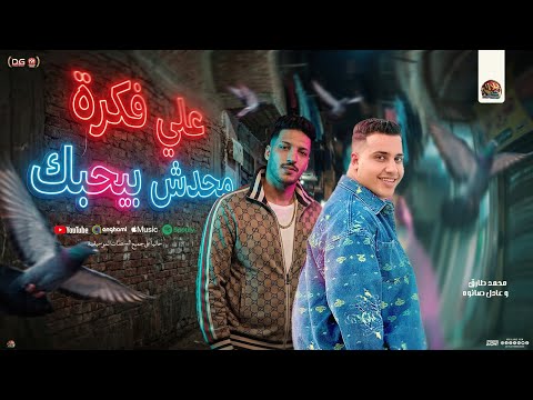 علي فكرة محدش بيحبك كلو اشتغالات محمد طارق و عادل صانوه شعبي جديد تريند التيك توك علي فكرة محدش بيحبك كلو اشتغالات محمد طارق و عادل صانوه شعبي جديد تريند التيك توك