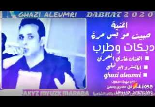 حالات وتساب غازي العمري حبيت بحياتي مو بس مره مرات