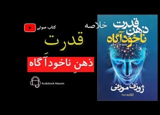 کتاب قدرت ذهن ناخودآگاه ژوزف مورفی کتاب صوتی توسعه فردی خودشناسی