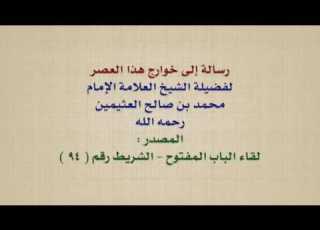  الشيخ ابن عثيمين رسالة إلى خوارج هذا العصر
