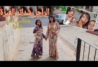 ماخلانيش نمشي الحضور جاتو الغيرة حيت جيت زوينة اول ظهور لمرات خويا عرس ملكي الجزء الأول