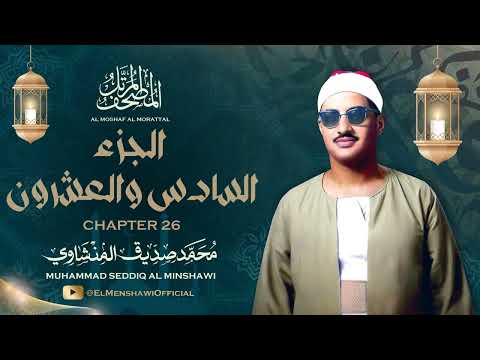 الشيخ محمد صديق المنشاوي المصحف المرتل الجزء السادس والعشرون 26