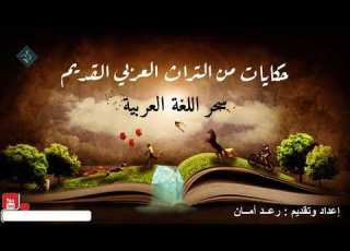 من قصص العرب في عون الصديق وسحر اللغة العربية