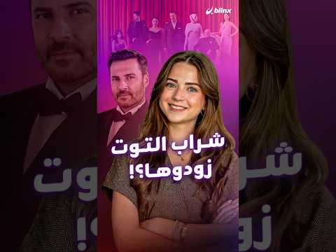 جدل واسع وتحقيق رسمي يلاحق مسلسل شراب التوت بسبب العلاقات غير الشرعية والعنف ضد المرأة