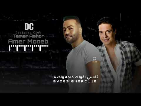 عامرمنيب تامرعاشور نفسي اقولك علي اللي بيا عامرمنيب تامرعاشور نفسي اقولك علي اللي بيا