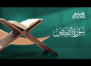 سورة القصص القارئ هيثم الجدعاني رحمه الله رواية حفص عن عاصم
