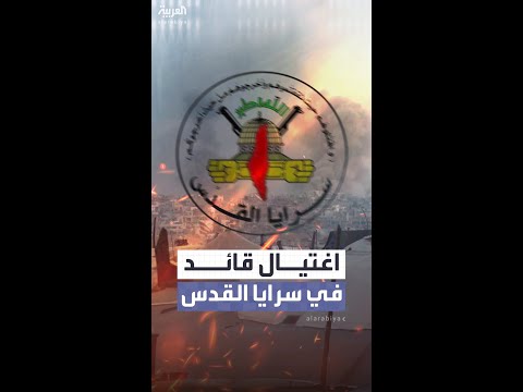 إسرائيل تغتال قائد لواء الوسطى في سرايا القدس