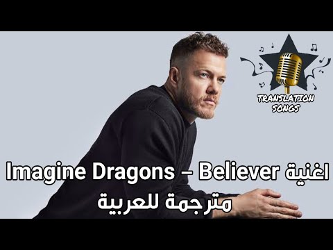 اغنية Imagine Dragons Believer مترجمة للعربية
