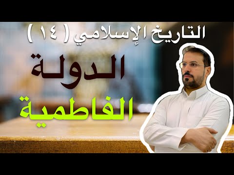 التاريخ الاسلامي 14 الدولة الفاطمية نشأتها ونهايتها القاهرة مصر المعز