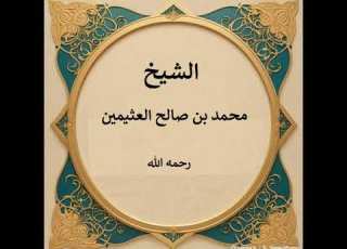 قول عيسى أخلق لكم من الطين كهيئة الطير أليست صناعة التماثيل لذورات الأوراح محرمة ابن عثيمين