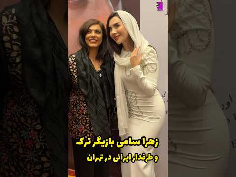 زهراء وسام سامي بازیگر و مجری عراقی در تهران کنار طرفداران