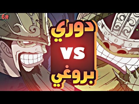 حكاية لوفي الجزء السادس6 Luffy S Story Part6