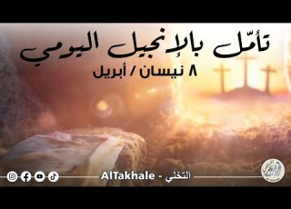 تأم ل بالإنجيل اليومي ٨ نيسان أبريل ٢٠٢٦