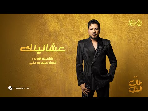 Waleed Al Shami Ashanennk Lyrics Video 2026 وليد الشامي عشانينك
