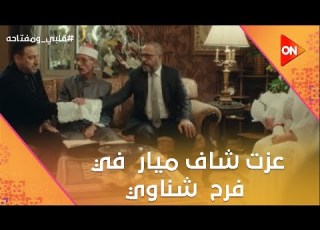 أنا محتاج أفهم عزت شاف ميار في فرح شناوي ومهجة شوف رد فعله قلبي ومفتاحه