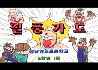유정석 질풍가도 쾌걸 근육맨 2세 OST 2024 성남양지초 6학년 1반