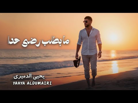 جديد 2026 الفنان يحيى الدميري ما بطلب رضا حدا لاتنسوا الاشتراك في القناة اكسبلور محمدالشيخ