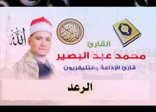 الشيخ محمد عبد البصير سورة الرعد