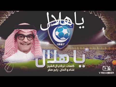 من أروع شيلات الهلال السعودي من المنشد رابح صقر شيلات يا هلال