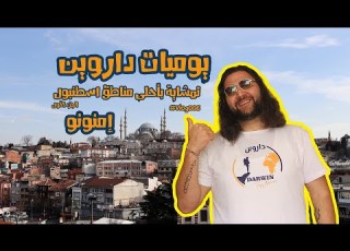 يوميات داروين جولة في شوارع اسطنبول ج1 إمنونو والسوق المصري الشهير Vlog 006