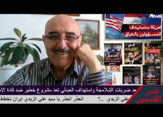 السيد علي الزيدي ايران وذيولها وفتنة في العراق لابعادك عن مشروعك بمحاربة الفساد ونزع السلاح وترامب