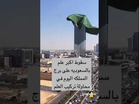 سقوط اكبر علم بالسعوديه على برج المملكه اليوم في محاولة تركيب العلم
